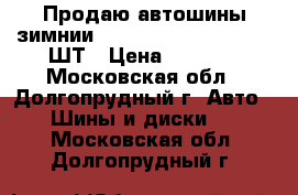 Продаю автошины зимнии Nordman RS 185/70-14  2ШТ › Цена ­ 5 000 - Московская обл., Долгопрудный г. Авто » Шины и диски   . Московская обл.,Долгопрудный г.